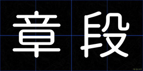 章段