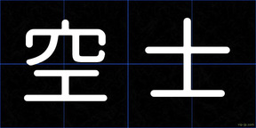 空士