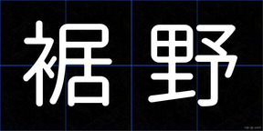 裾野
