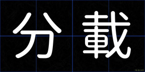 分載