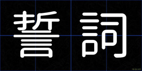 誓詞