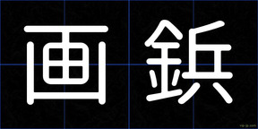 画鋲