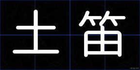 土笛