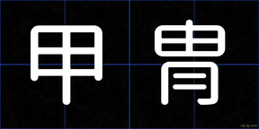 甲冑