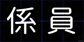 係員