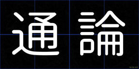 通論