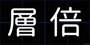 層倍