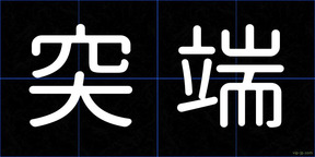 突端