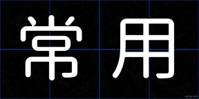 常用