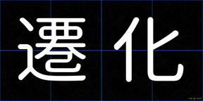 遷化