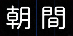 朝間