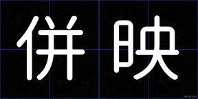 併映