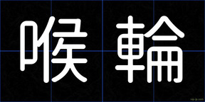 喉輪