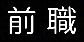 前職
