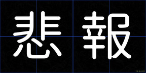 悲報