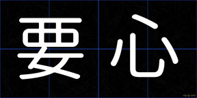 要心