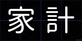 家計