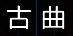 古曲