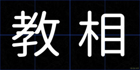 教相