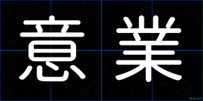 意業