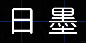 日墨