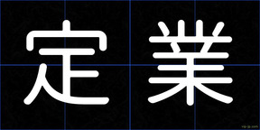 定業