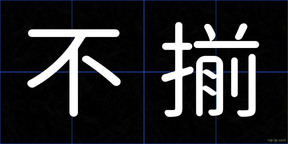 不揃