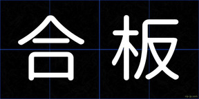 合板