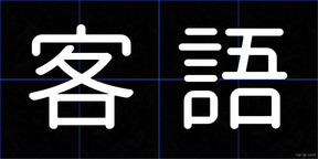 客語