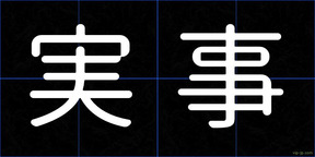 実事