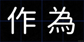 作為