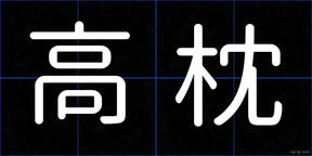 高枕