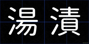 湯漬
