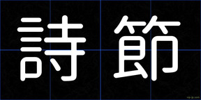 詩節