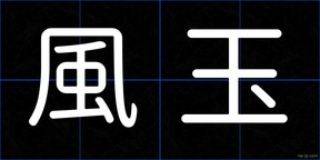 風玉