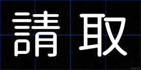 請取