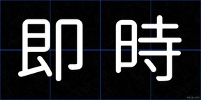 即時