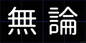 無論