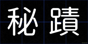秘蹟