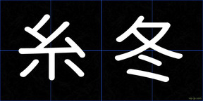 糸冬