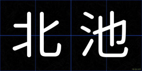 北池