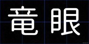 竜眼