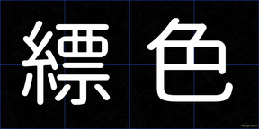 縹色
