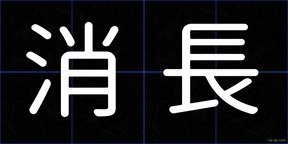 消長