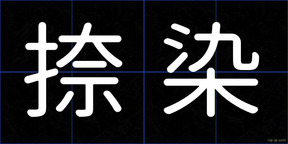 捺染