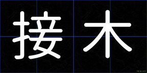接木
