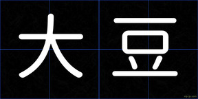 大豆