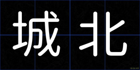 城北