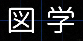 図学