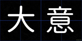 大意